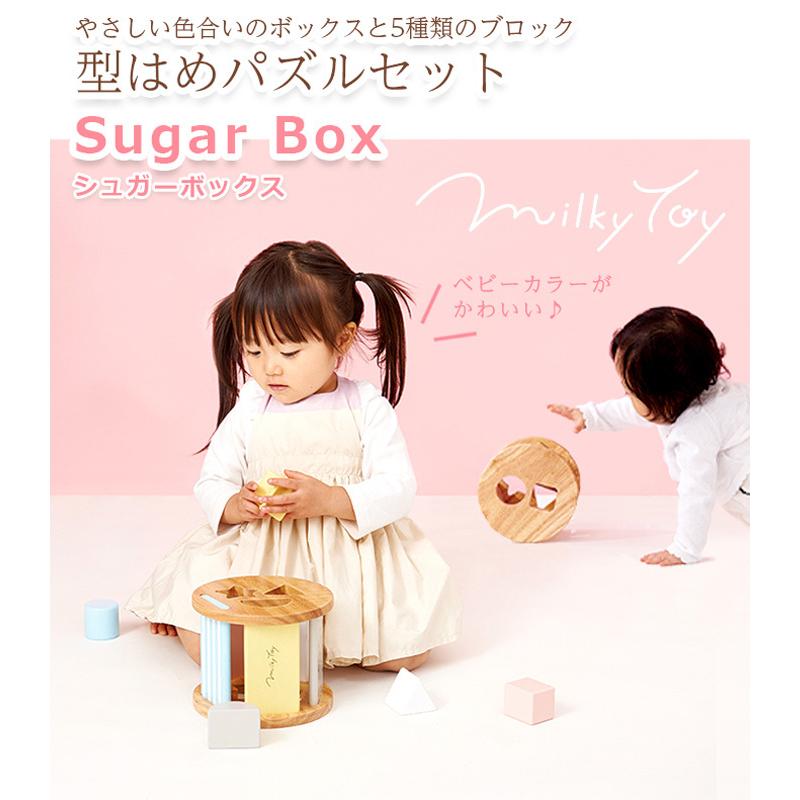 シュガーボックス 型はめパズル ミルキートイ Milkytoy エドインター かわいい 木のおもちゃ 男 女 おもちゃ 誕生日 知育玩具 Ed Sgbx おむつケーキ 出産祝い La Vie 通販 Yahoo ショッピング