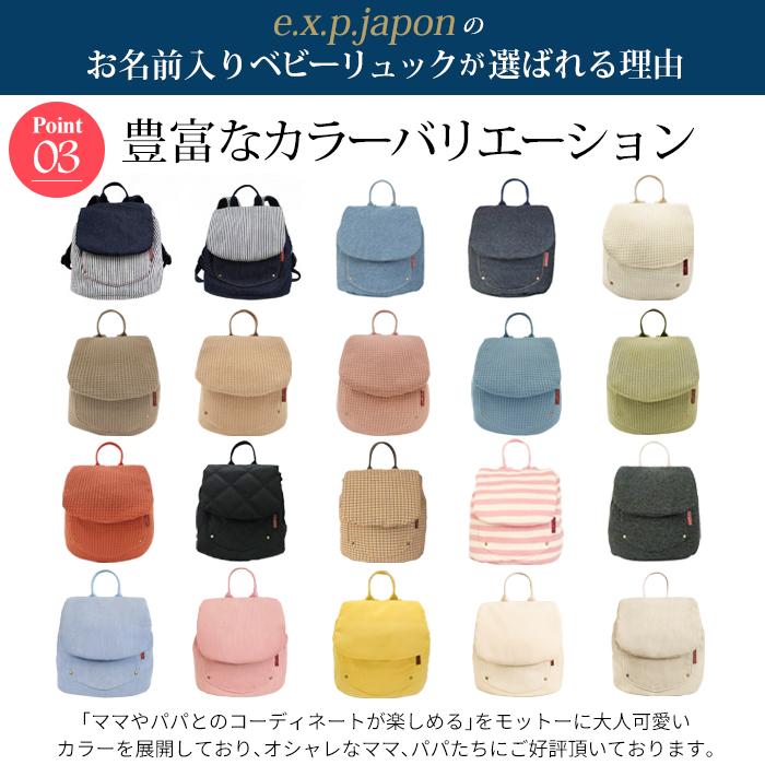 e.x.p.japon（イーエクスピージャポン） 名入れ無料 ベビーリュック 1