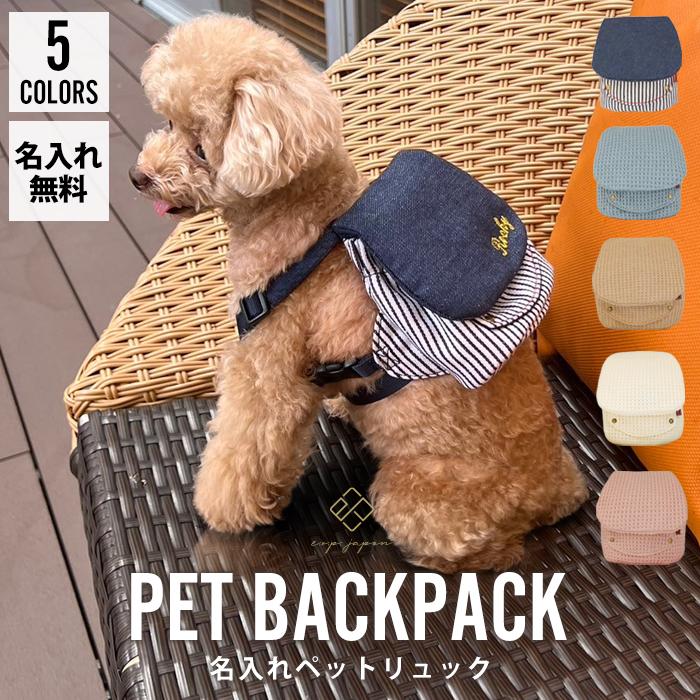 e.x.p.japon 名入れ刺繍無料 ペットリュック 犬用リュック