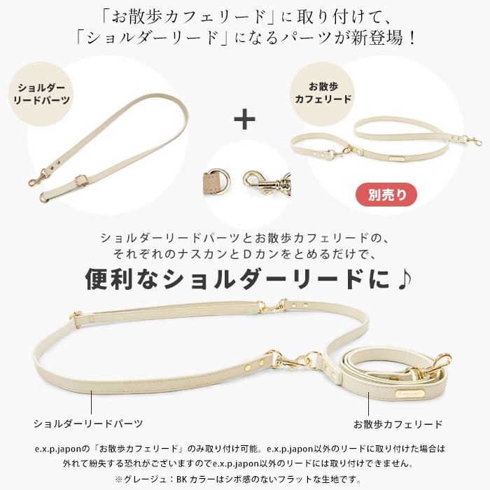 e.x.p.japon（イーエクスピージャポン） ショルダーリード用パーツ お