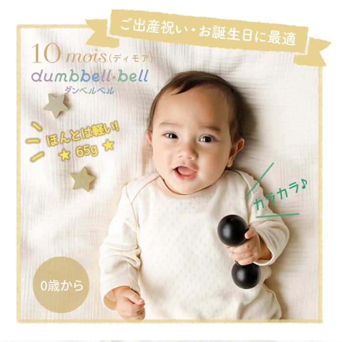10mois（ディモワ） ダンベルベル 可愛い インスタ映え ベビー