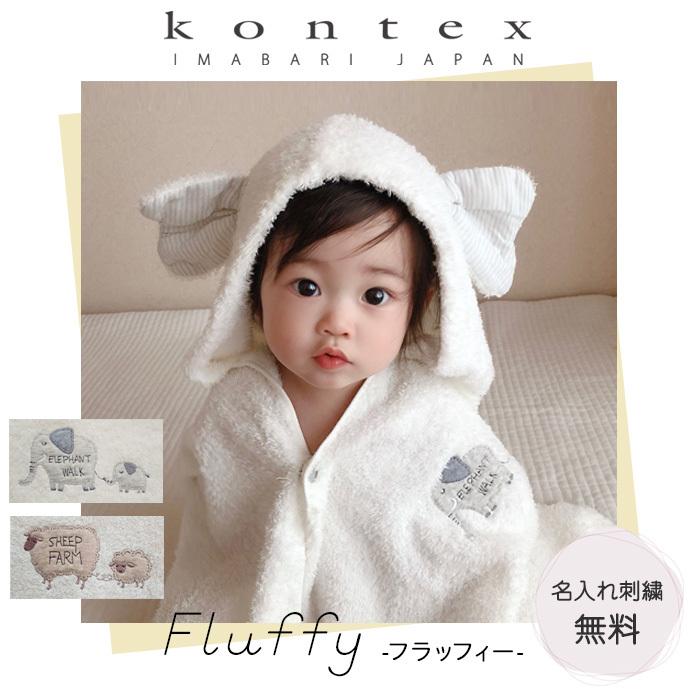 kontex（コンテックス） 今治タオル 出産祝い フード付きバスタオル 名