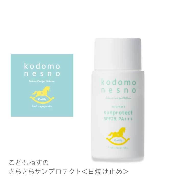 驚きの値段 こどもねすの さらさらサンプロテクト 赤ちゃん 日焼け止め 弱酸性 アレルギー