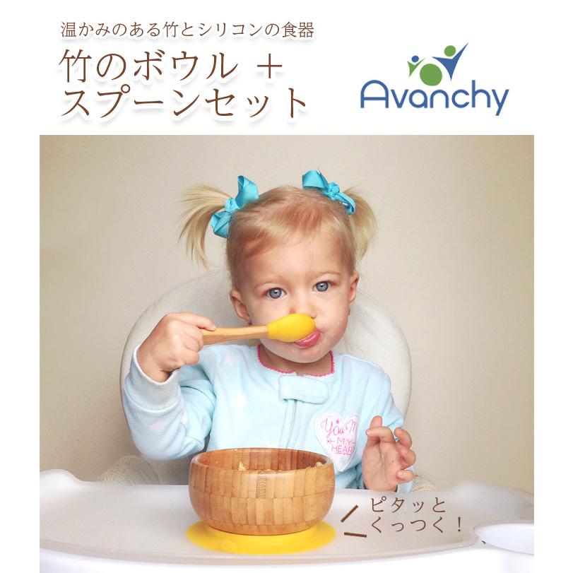 Avanchy アバンシー 竹のボウル + スプーンセット 正規品 ひっくり返らない ベビー食器 おしゃれ 吸盤付き 離乳食 食器セット アウトドア おすすめ 北欧｜lavie-online