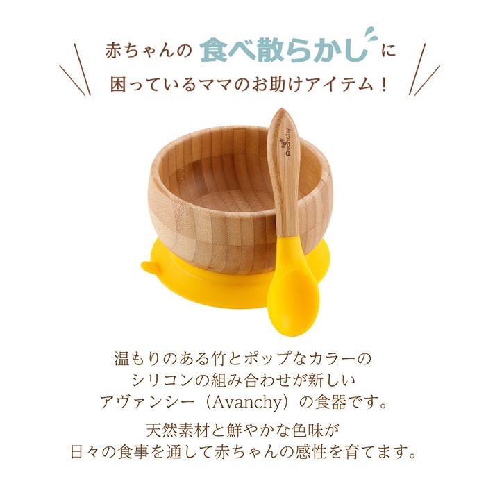 Avanchy アバンシー 竹のボウル + スプーンセット 正規品 ひっくり返らない ベビー食器 おしゃれ 吸盤付き 離乳食 食器セット アウトドア おすすめ 北欧｜lavie-online｜05