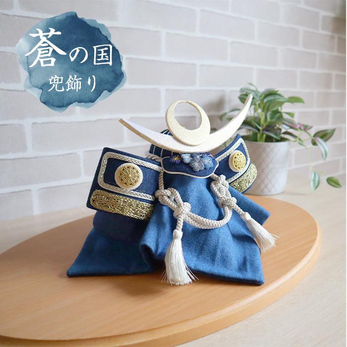 五月人形 コンパクト おしゃれ 兜飾り かぶと飾り Aonokuni 蒼の国 デニム モダン 京都夢み屋 さつき人形 室内 端午の節句 Yume Aokabuto おむつケーキ 出産祝い La Vie 通販 Yahoo ショッピング