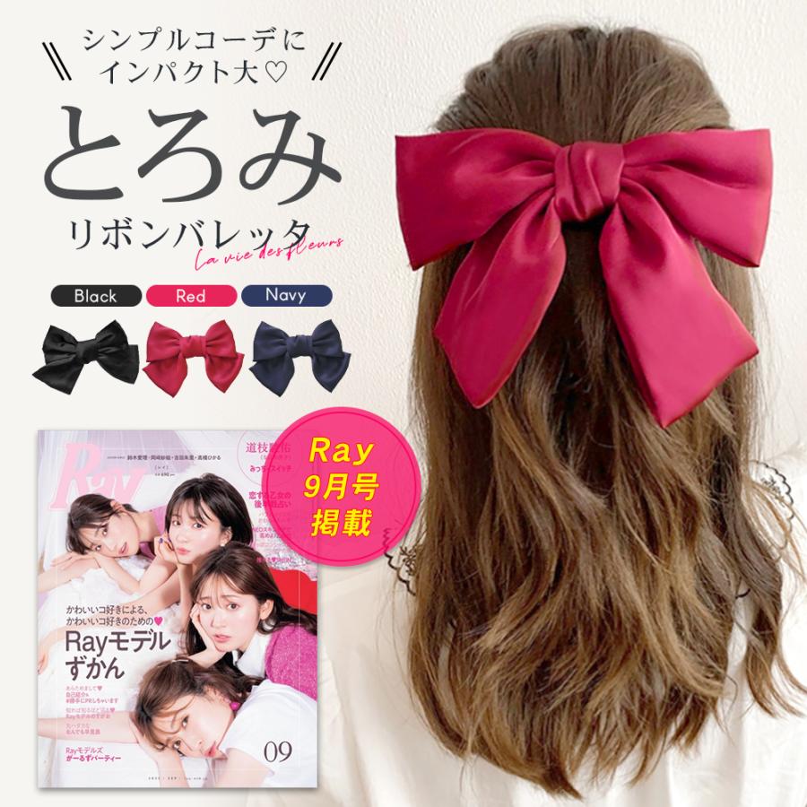 Ray 9月号 雑誌掲載 バレッタ 大きい リボン イベント ヘアアクセサリー 大きめ りぼん 女の子 ヘアドレス 韓国 おしゃれ 大人かわいい 赤リボン 髪留め 髪飾り :a0026:La vie des fleurs - 通販 - Yahoo!ショッピング Ray 9月号 雑誌掲載 バレッタ 大きい リボン イベント ヘアアクセサリー 大きめ りぼん 女の子 ヘアドレス 韓国 おしゃれ 大人かわいい 赤リボン 髪留め 髪飾り :a0026:La vie des fleurs - 通販 - Yahoo!ショッピング