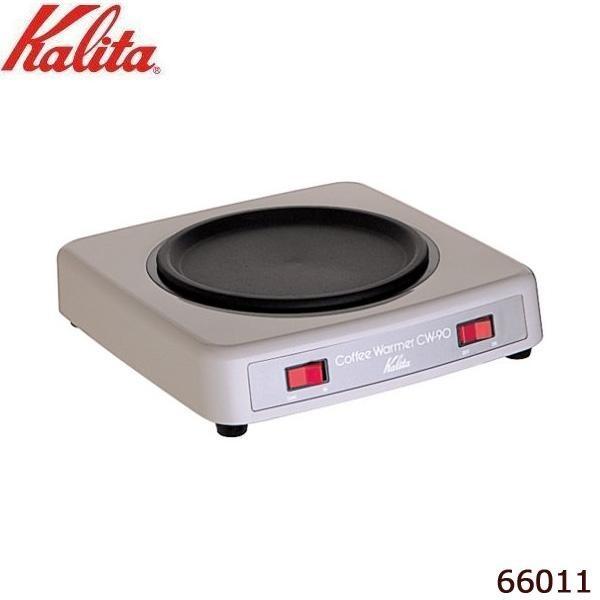 業務用コーヒーメーカー関連　Kalita(カリタ)　コーヒーウォーマー　CW-90　66011