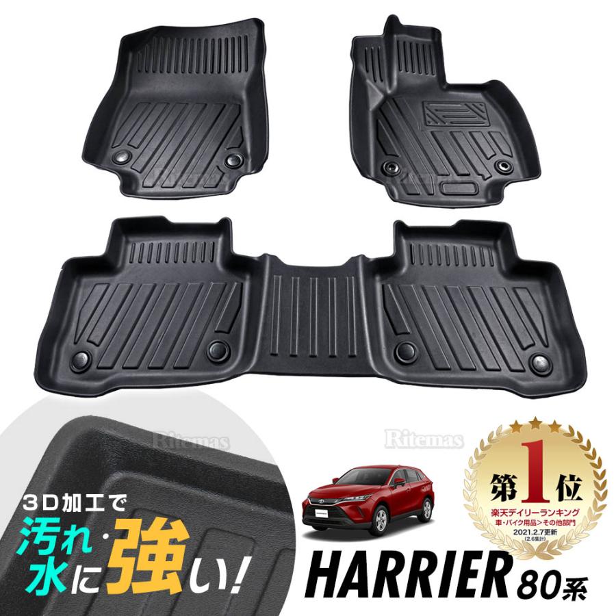 新型 ハリアー 80系 3D立体設計 3Dマット 3D立体マット 3D フロア 