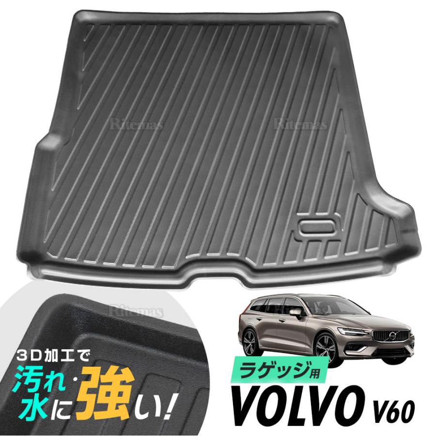 VOLVO ボルボ V60 防水マット 3D立体マット ラゲッジマット トランク 