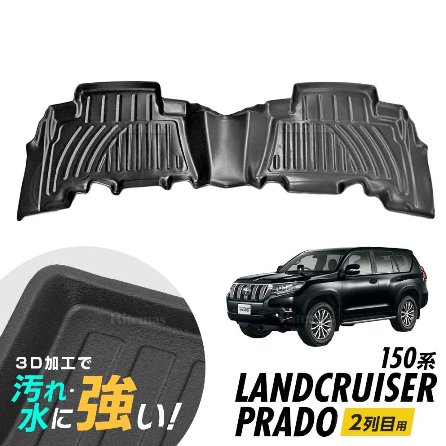 在庫処分】 ランドクルーザープラド 150系 フロアマット 専用設計 3D 