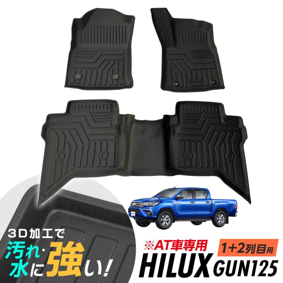 1年保証 ハイラックス GUN125 AT用 フロアマット 3D立体設計 3Dマット