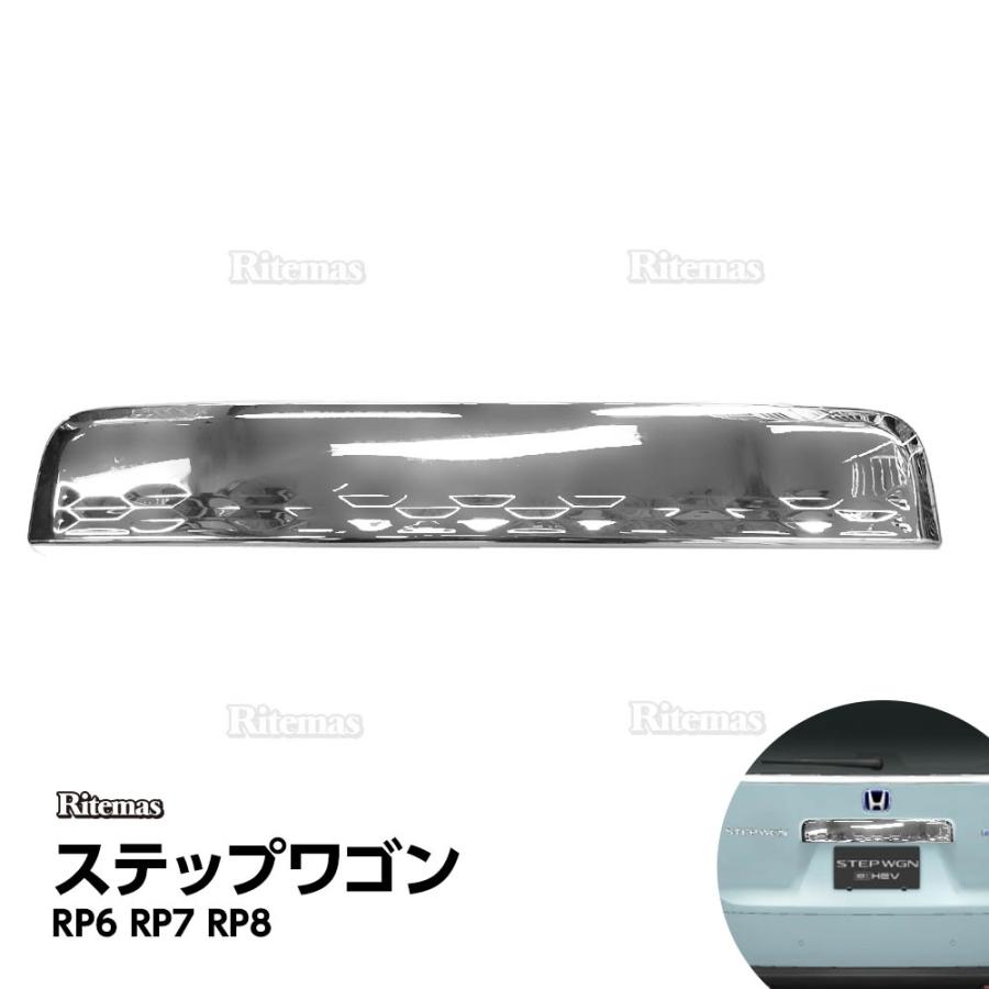 ステップワゴン RP6 RP7 RP8 テールゲートガーニッシュ ライセンス  