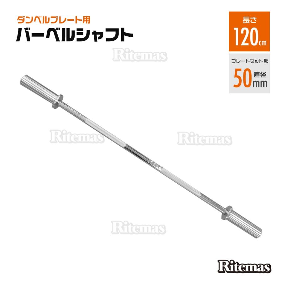 バーベルシャフトダンベルプレート用 120cm 筋トレ トレーニング 