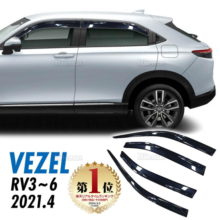 ヴェゼル RV系 サイドバイザー ドアバイザー ドア サイド ウインドウ