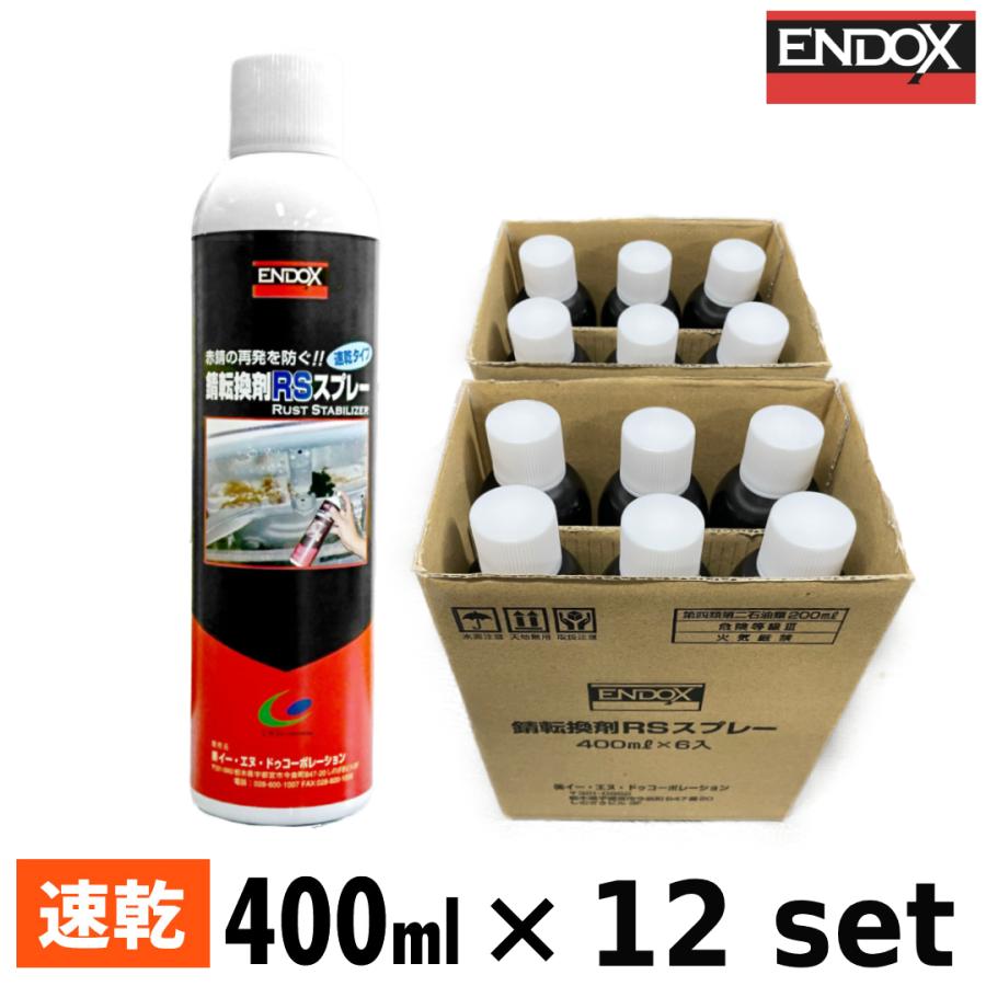 ENDOX エンドックス 錆転換剤 防錆剤 錆 さび サビ 転換 赤錆 黒錆