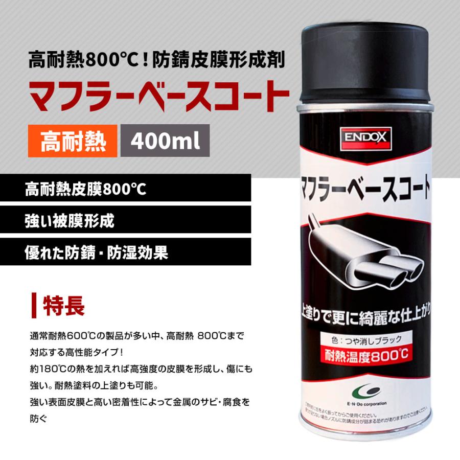 だんご　マフラー耐熱スプレー ENDOX エンドックス 超耐熱 防錆スプレー マフラーベースコート