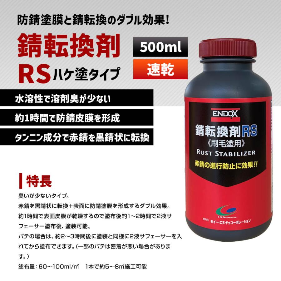 ENDOX エンドックス 防錆剤 80047 錆転換剤 RS 500ml 水性 サビチェンジャー ラストコンバーター 錆止め 自動車 金属 ...