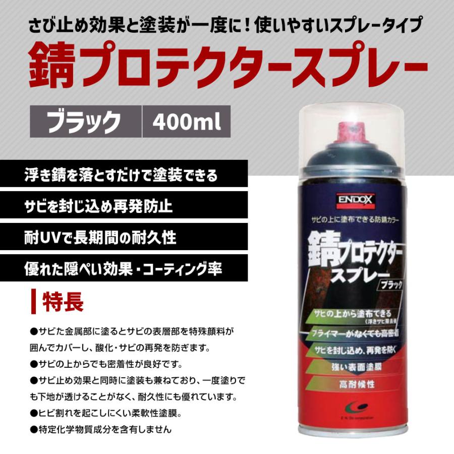 ENDOX エンドックス 防錆剤 錆プロテクター スプレーブラック 黒 400ml 防錆 錆止め 赤錆 転換 防錆 剤 錆止め サビ止め 金属 自動車 車 バイク DIY 80112_2