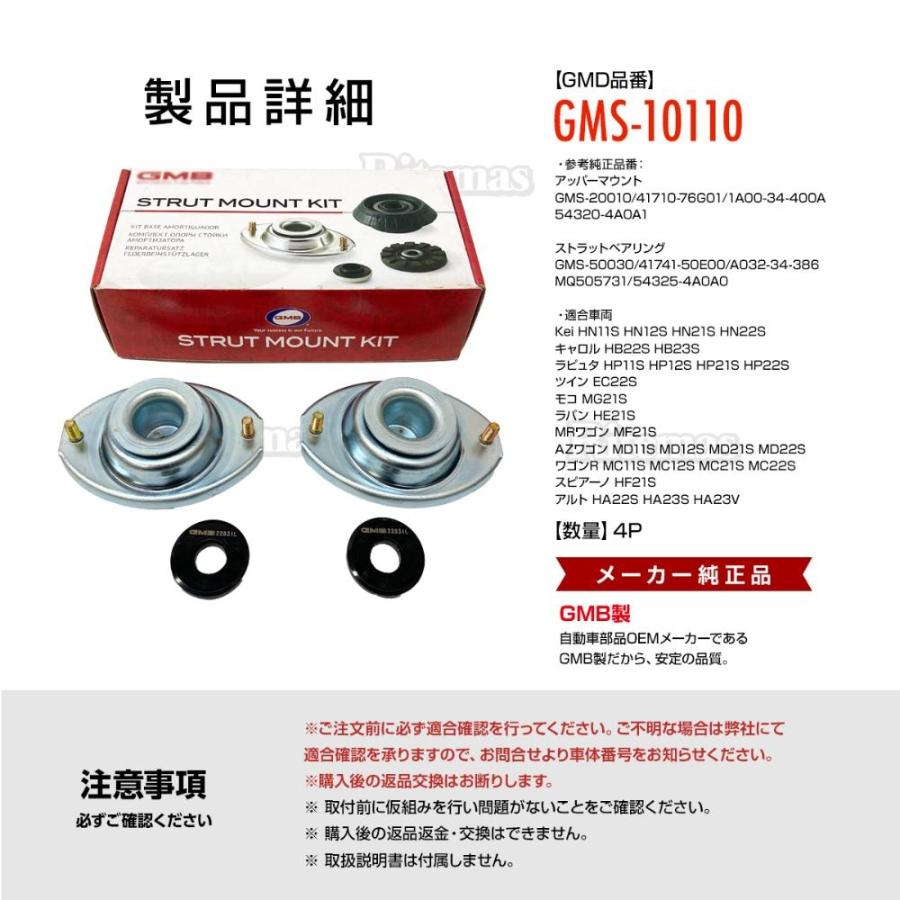 GMB アッパーマウント フロント 左右 1台分 GMS-10110 ラパン HE21S   アッパーマウント GMS-20010 ストラットベアリング GMS-50030｜lavieofficial｜05