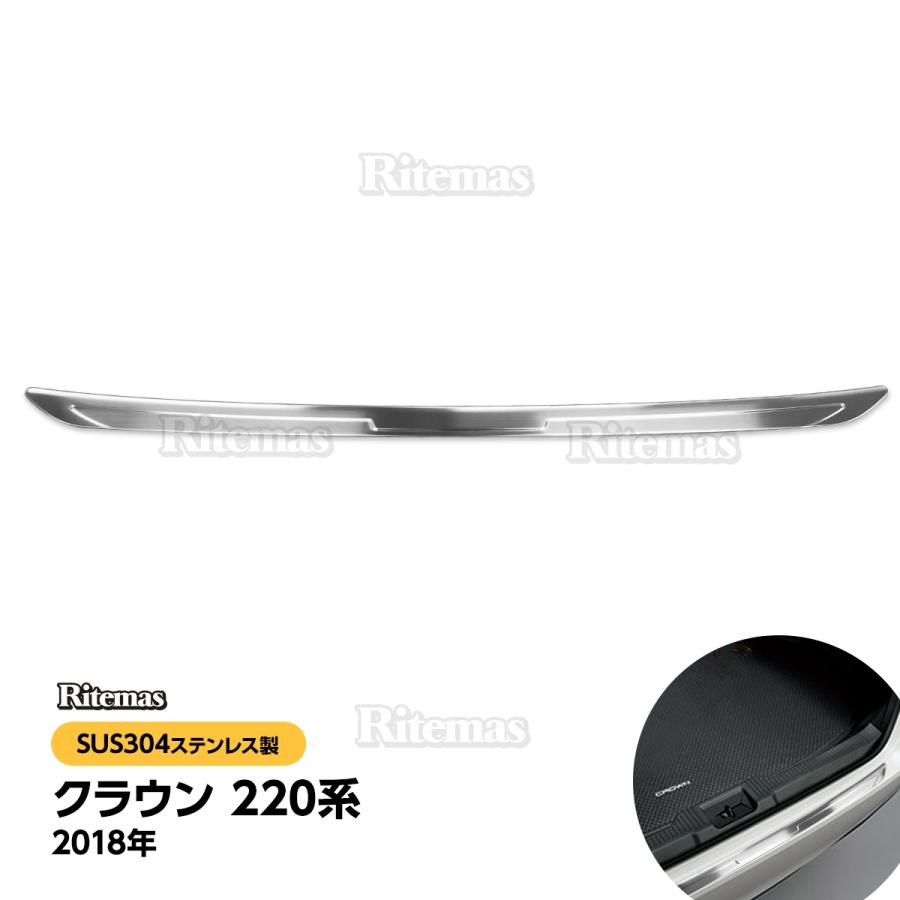 クラウン 220系 リアバンパーガーニッシュ リアバンパーステップガード 