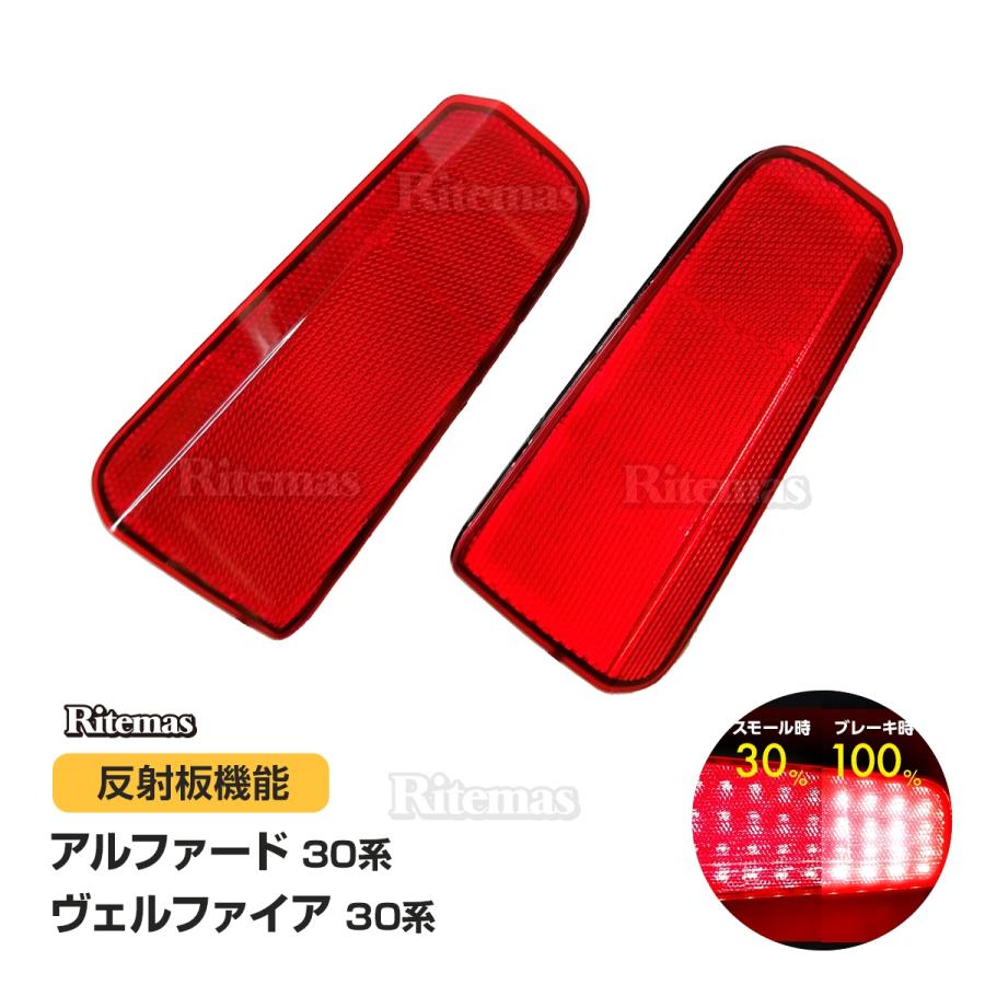 Ledリフレクター 専用設計 ストップ テール 30系 アルファード Alphard タイプブラック 店内限界値引き中 セルフラッピング無料 Sc ヴェルファイア S Sa Sr Vellf