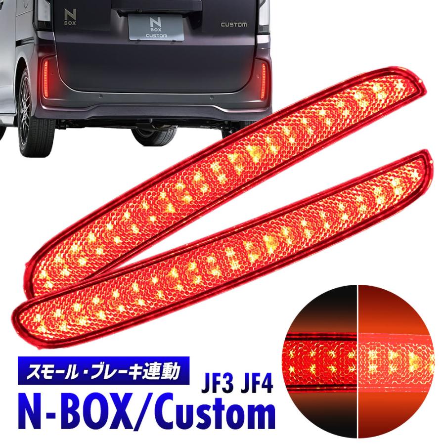 N-BOX JF3 JF4 LEDリフレクター LED リフレクター リア リヤ 