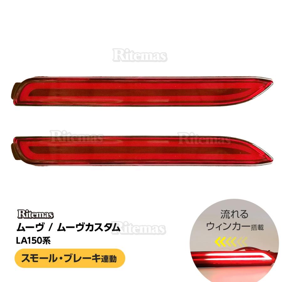 LEDリフレクター 流れるウインカー ダイハツ ムーヴ ムーヴカスタム 