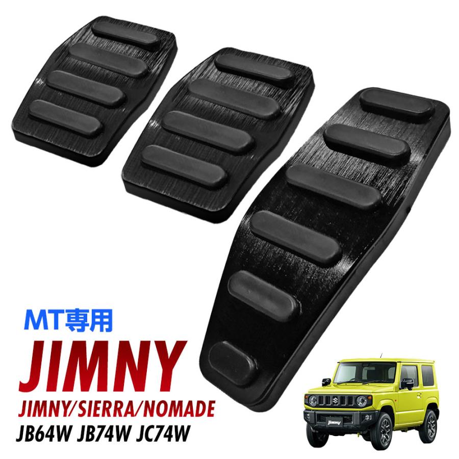 ジムニー シエラ ノマド JB64W JB74W JC74W アルミペダルカバー アルミ