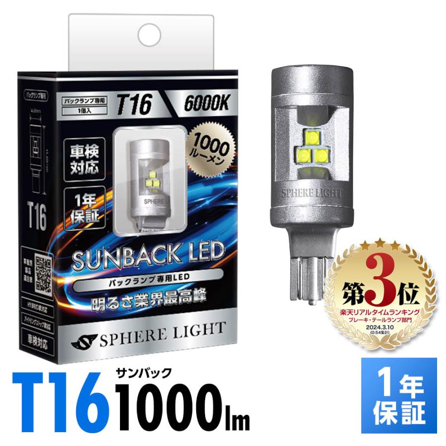 SPHERE LIGHT（スフィアライト） T16 6000K バックランプ 専用 LED 