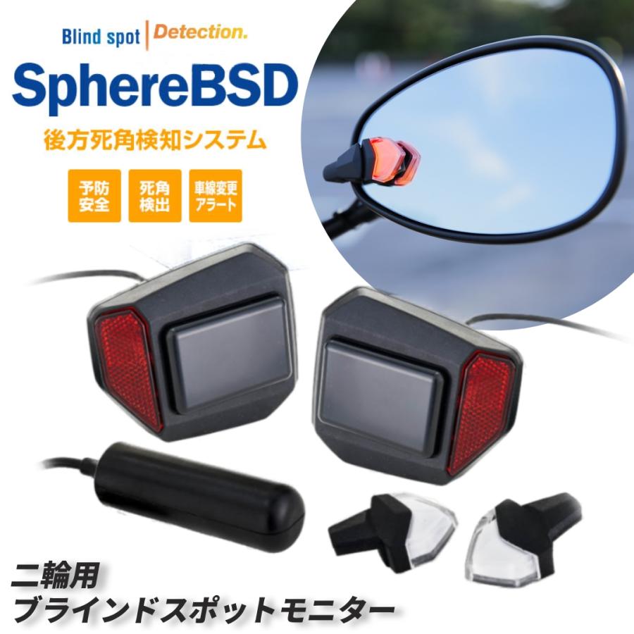 SPHERE LIGHT（スフィアライト） 後方死角検知システム BSD 1年保証