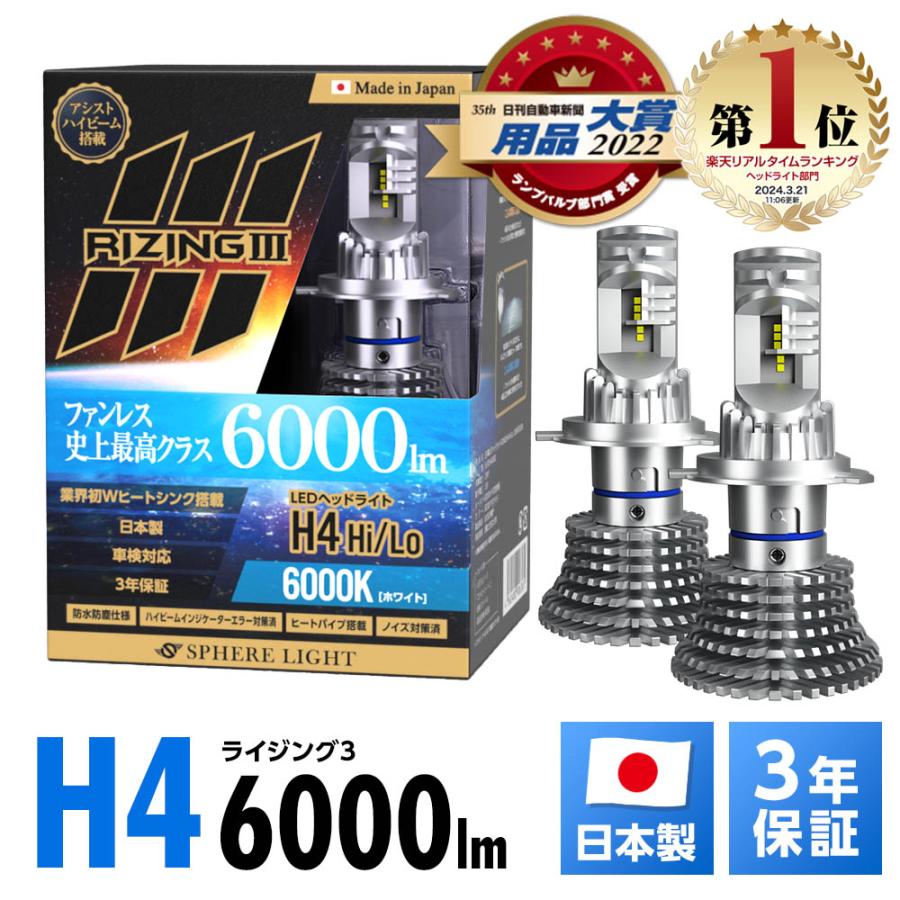 3年保証】 スフィアライト ライジング3 RIZING3 H4 Hi/Lo 12V用 4500K 