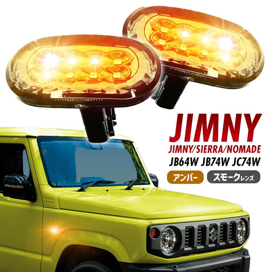 ジムニー シエラ ノマド JB64W JB74W JC74W LEDサイドマーカー サイド
