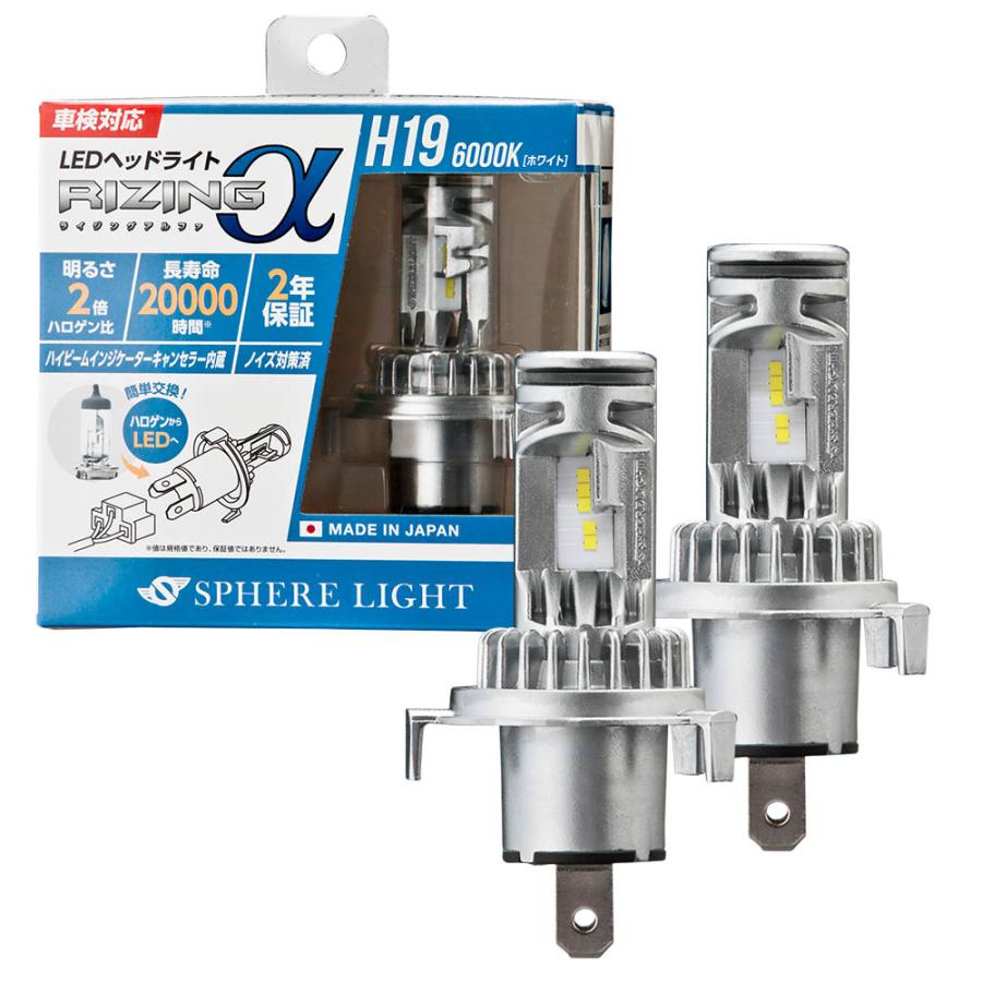 SPHERE LIGHT（スフィアライト） 2年保証 RIZINGα H19 Hi/Lo 6000K 12V