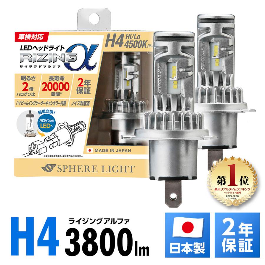 SPHERE LIGHT（スフィアライト） 2年保証 RIZINGα H4 Hi/Lo 4500K 12V