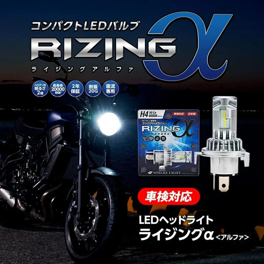 【2年保証】 スフィアライト バイク用 RIZINGα H4 Hi/Lo 6000K 12V用 1800lm DC専用 二輪 日本製 LED ヘッドライト ライジングアルファ SPHERELIGHT｜lavieofficial｜05