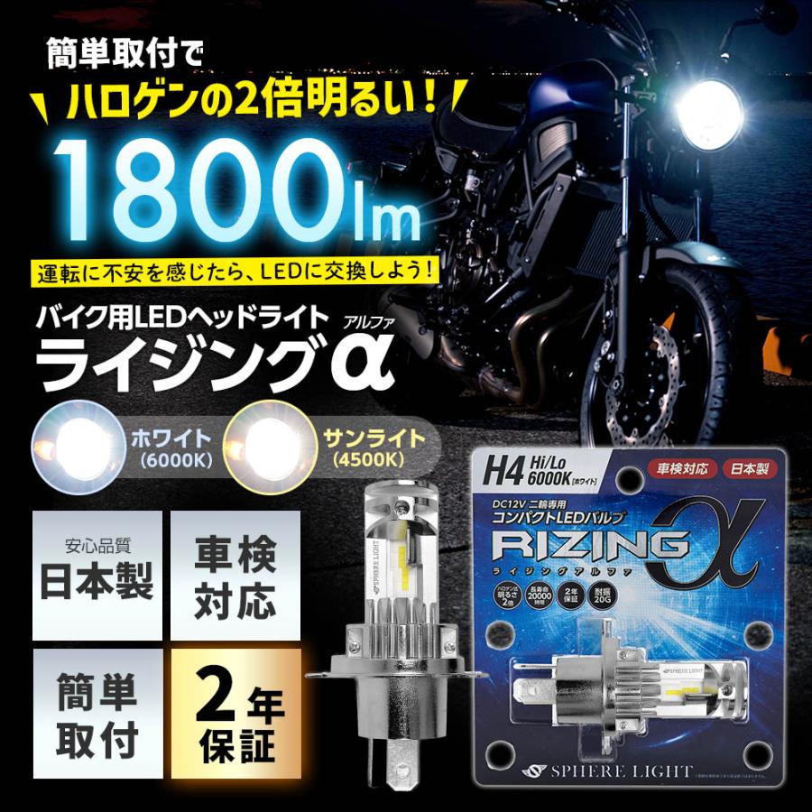 SPHERE LIGHT（スフィアライト） 2年保証 バイク用 RIZINGα H4 Hi/Lo