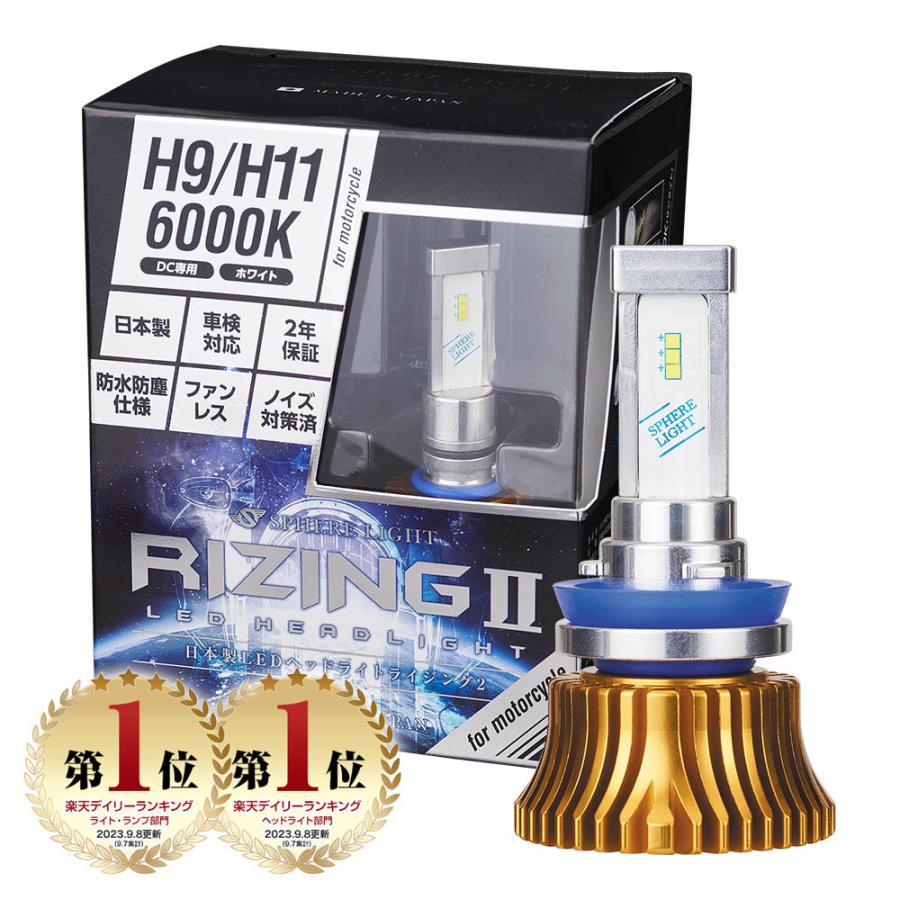 SPHERE LIGHT 2年保証 スフィアライト バイク用 RIZING2 H9 H11