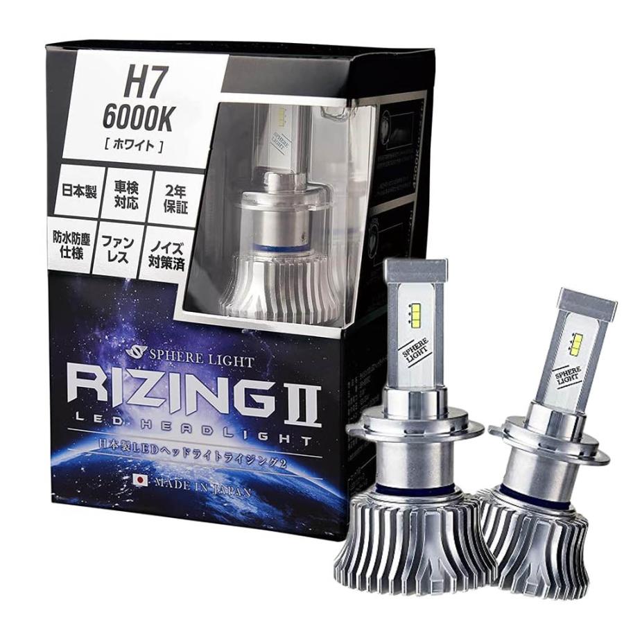 スフィアライト ライジングⅡ H7 SPHERE LIGHT（スフィアライト） 【2年保証】 RIZING2 H7 6000K 4800lm