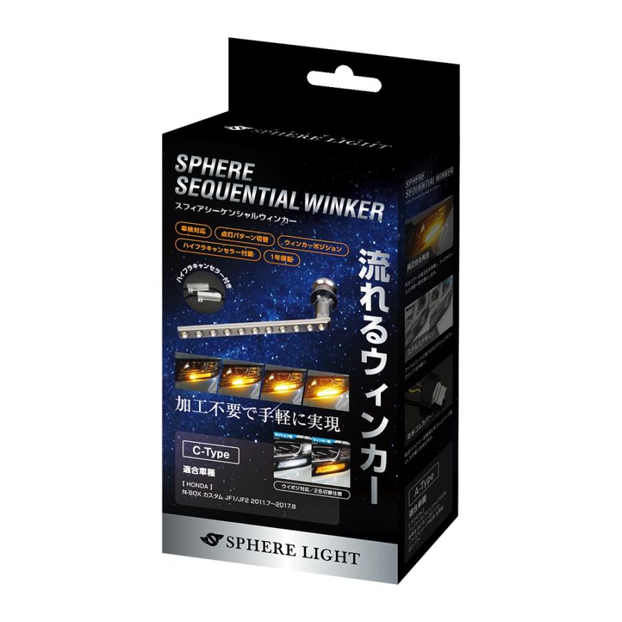 SPHERE LIGHT（スフィアライト） LED シーケンシャルウィンカー C-Type