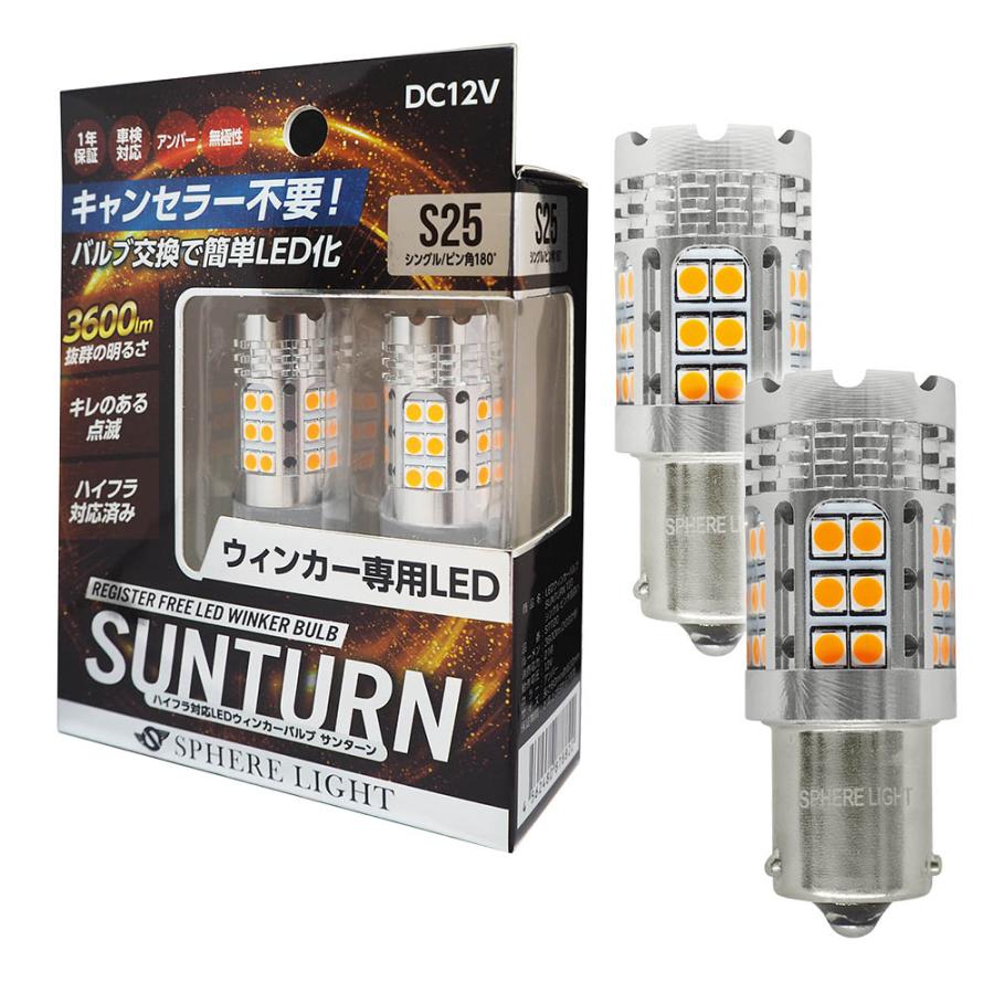 スフィアライト ウインカー専用LED SUNTURN S25シングル ピン角180° 3600lm サンターン LED ウィンカー ハイフラ ...
