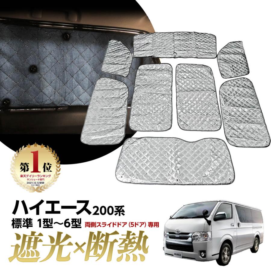 専用 サンシェード ハイエース 0系 標準 1型 4型 マルチサンシェード 8枚set カーテン 遮光 日除け 車中泊 アウトドア キャンプ 紫外 Sun 014 Atオフィスyahoo ショッピング店 通販 Yahoo ショッピング