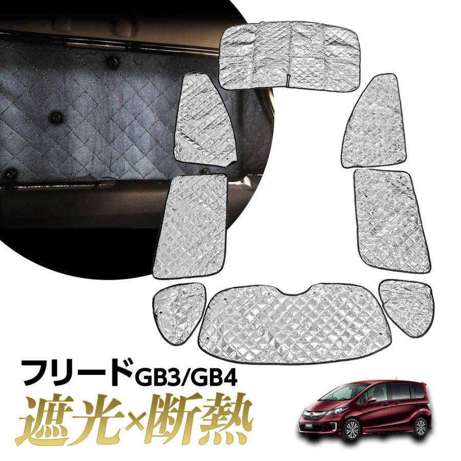 フリード GB3 GB4 サンシェード マルチサンシェード 車種専用 8枚 一台 