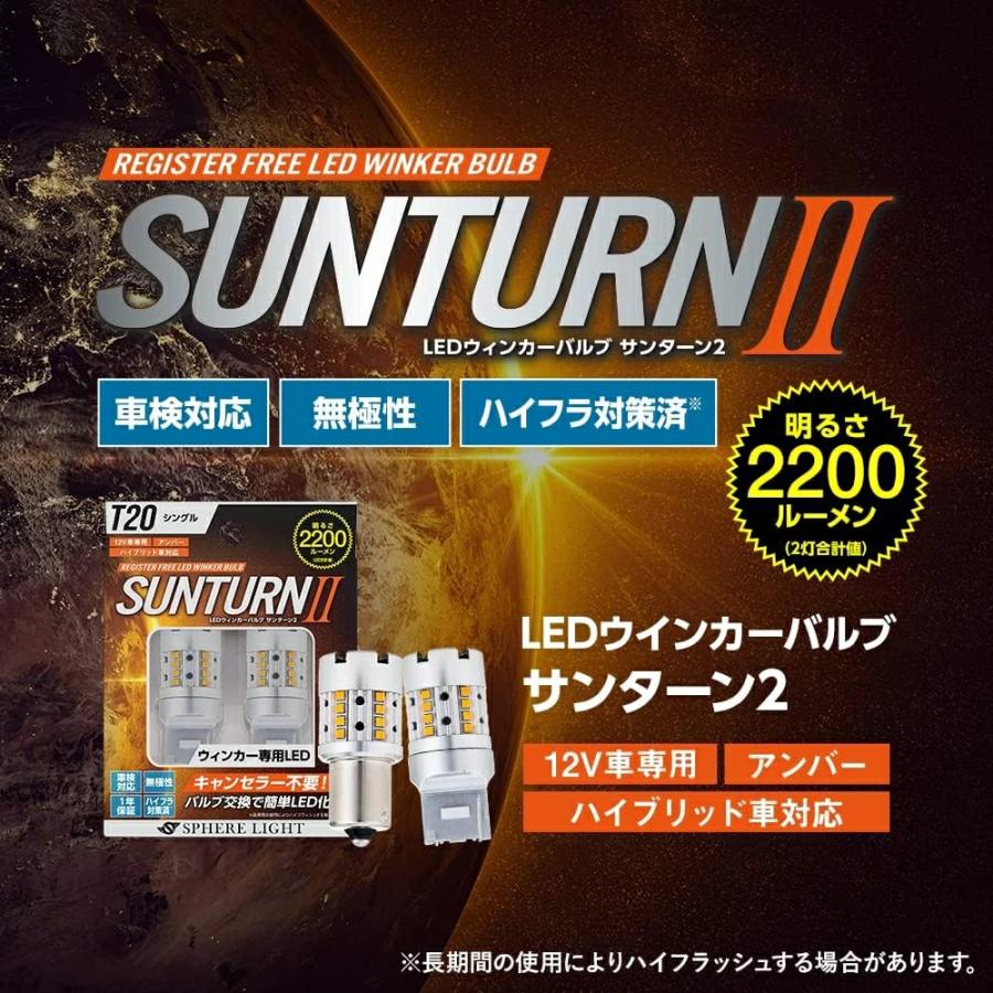 SPHERE LIGHT（スフィアライト） ウインカー専用LED SUNTURN II T20シングル ピンチ部違い 2200lm サンターン ...