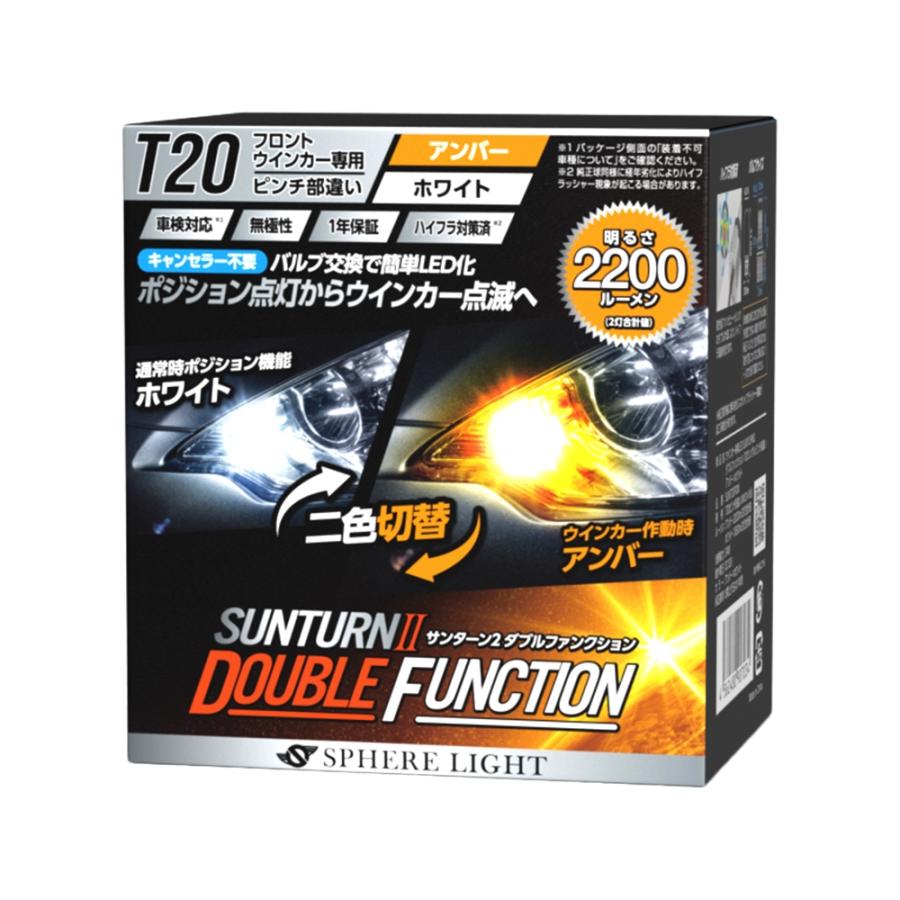 SPHERE LIGHT（スフィアライト） LED SUNTURN II ダブルファンクション T20シングル ピンチ部違い ポジション ...