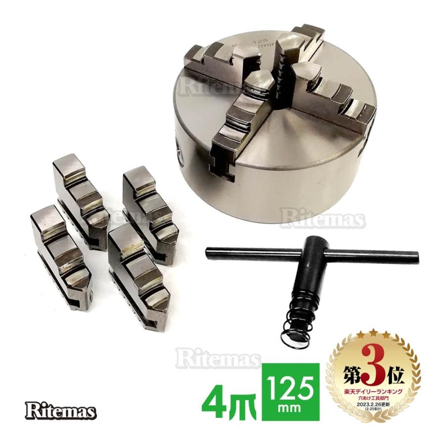 旋盤チャック 四爪 125mm スクロールチャック 一体爪型 4ジョー 旋盤チャック 四爪 125mm スクロールチャック 一体爪型 4ジョー