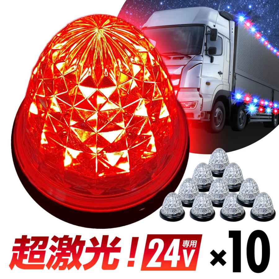 16連LED トラック 24v LED 赤発光 赤 サイドマーカー デイライト 24V 