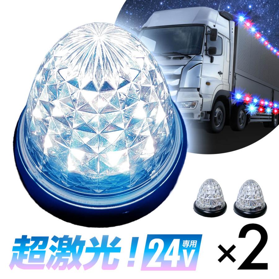 16連LED トラック 24v LED 白発光 白 サイドマーカー デイライト 24V