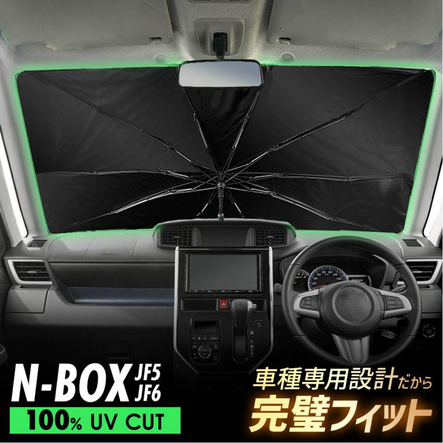 N-BOX NBOX JF5 JF6 傘型 サンシェード 車 フロントガラス 遮光 遮熱