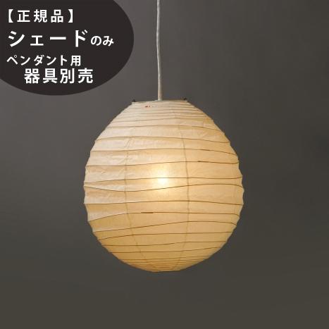 イサム・ノグチ 40DL IsamuNoguchi AKARI あかり 交換用シェード 和紙
